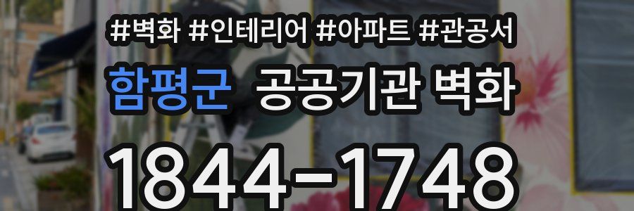 함평군 공공기관 벽화
