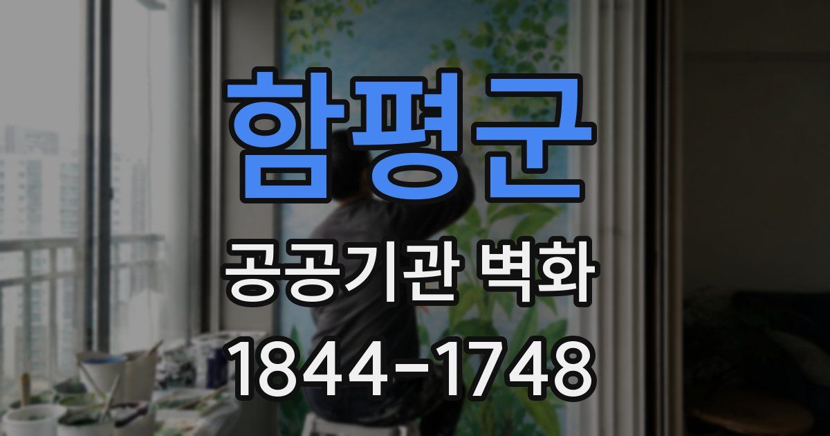 함평군 공공기관 벽화