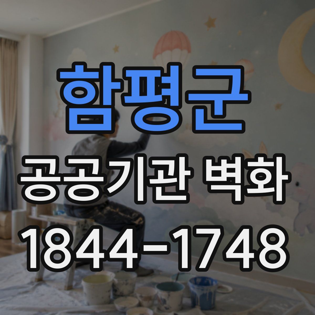 함평군 공공기관 벽화