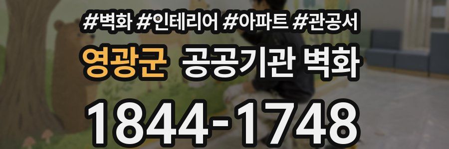 영광군 공공기관 벽화