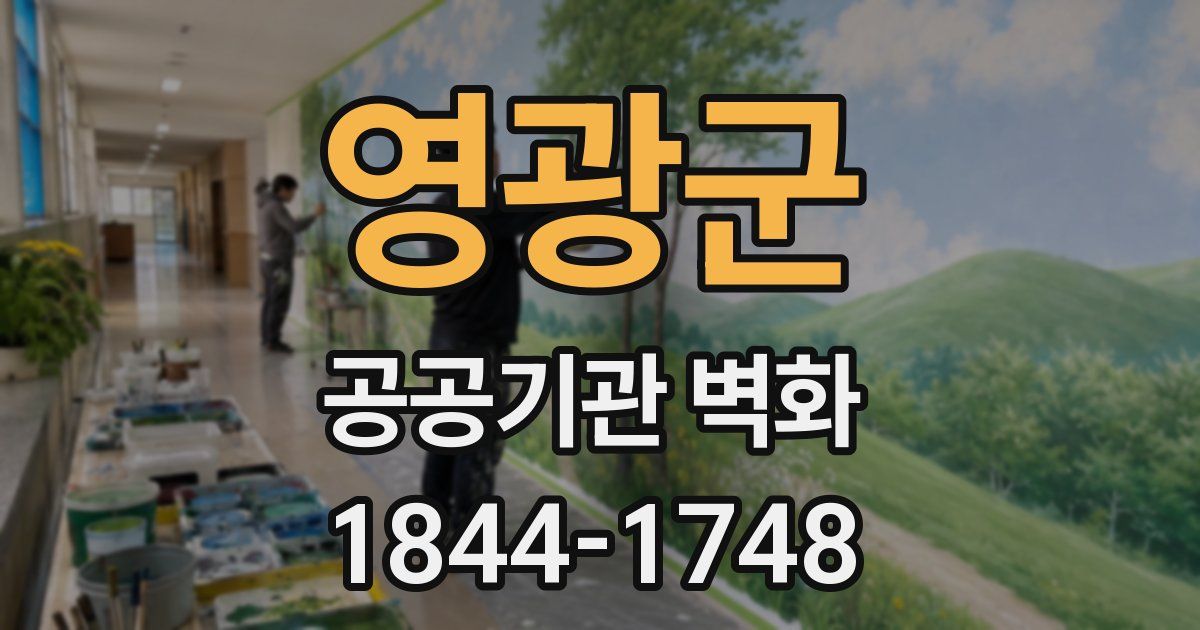 영광군 공공기관 벽화