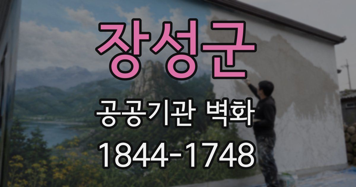 장성군 공공기관 벽화