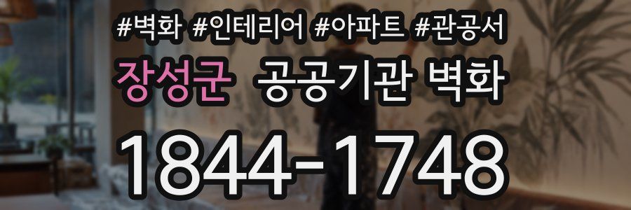 장성군 공공기관 벽화