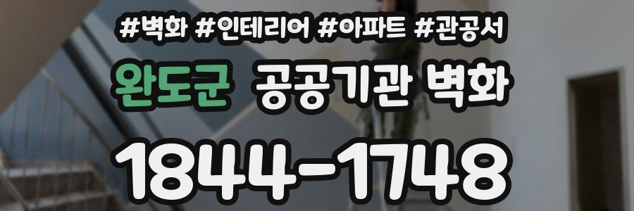 완도군 공공기관 벽화