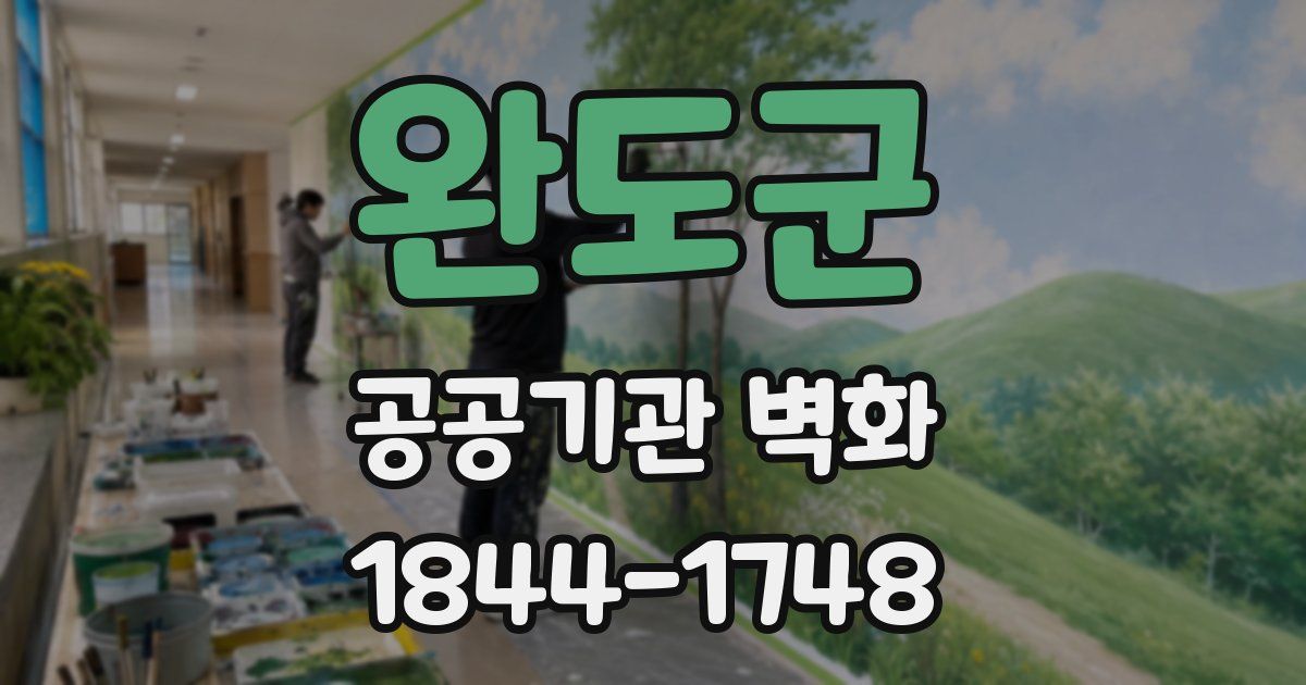 완도군 공공기관 벽화
