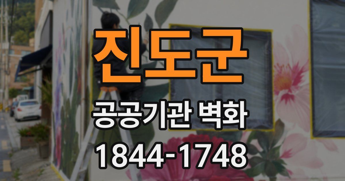 진도군 공공기관 벽화