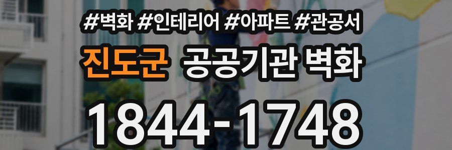 진도군 공공기관 벽화