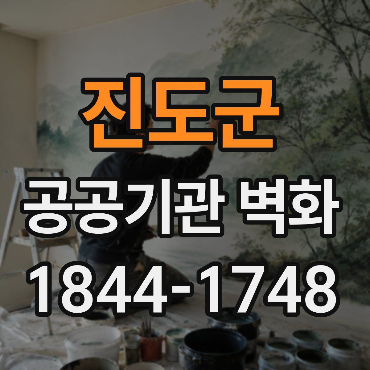 진도군 공공기관 벽화