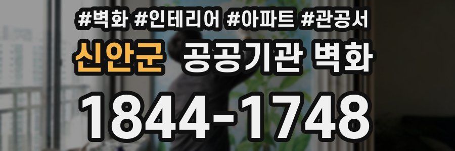 신안군 공공기관 벽화