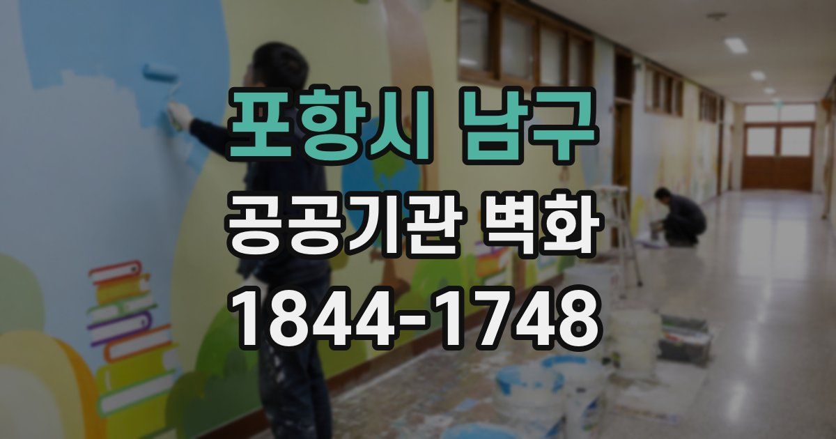 포항시 남구 공공기관 벽화