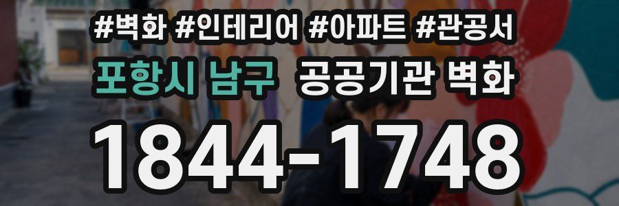 포항시 남구 공공기관 벽화