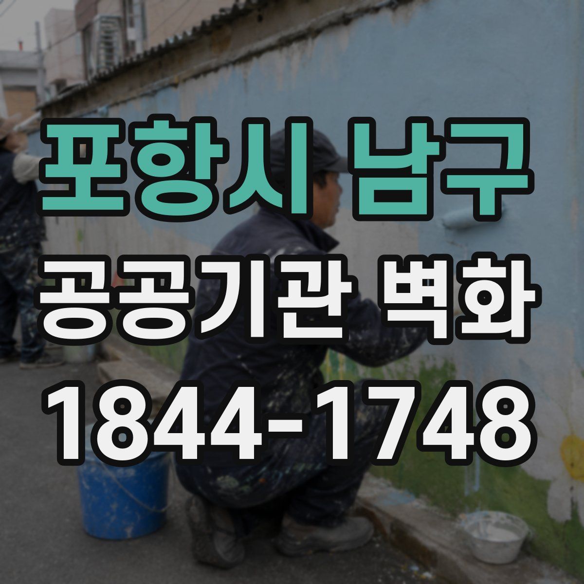 포항시 남구 공공기관 벽화