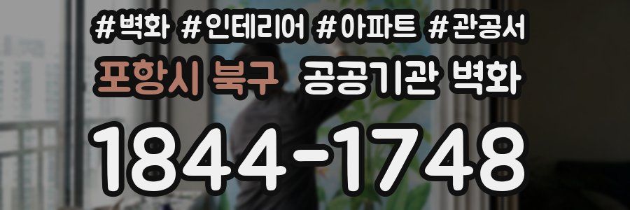 포항시 북구 공공기관 벽화