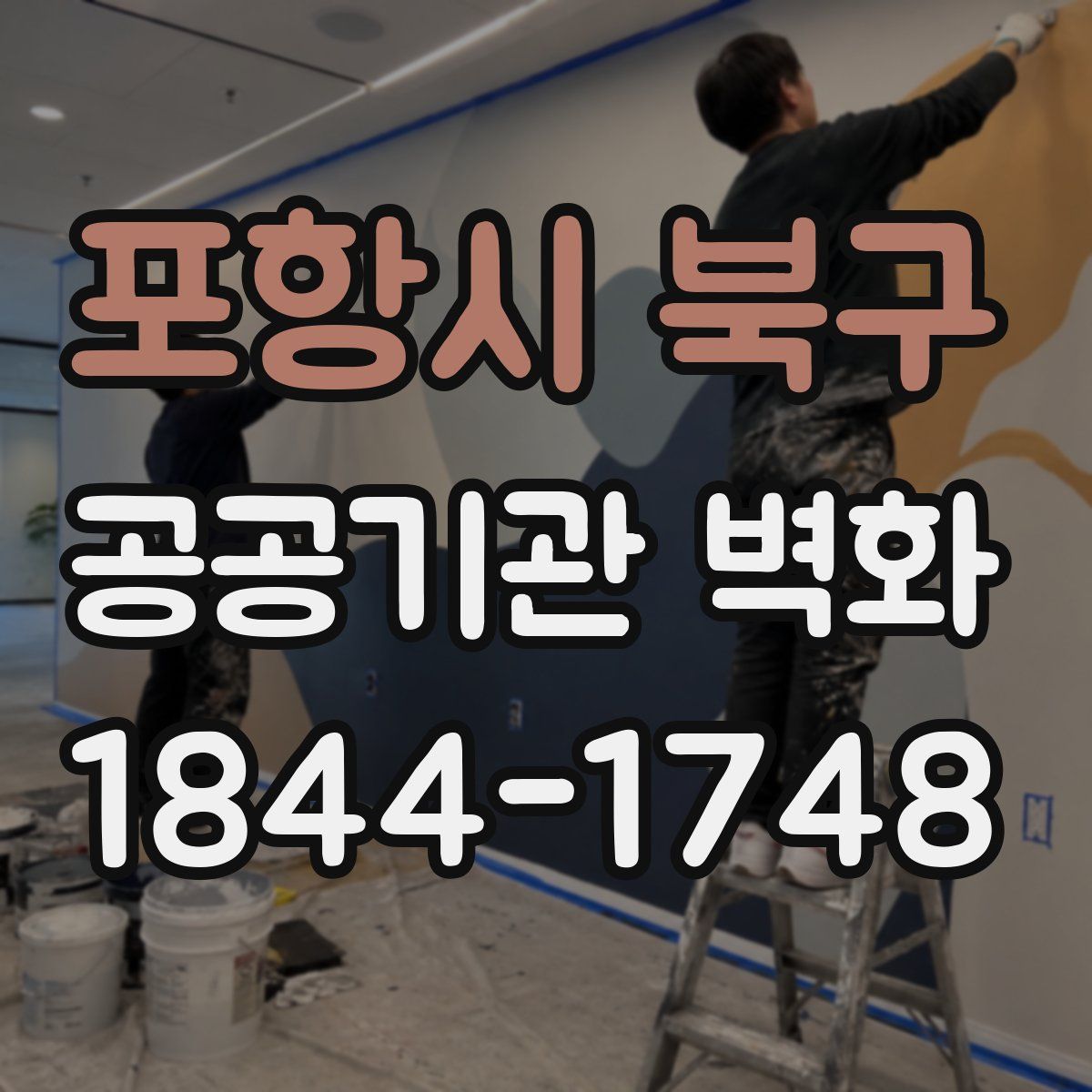 포항시 북구 공공기관 벽화