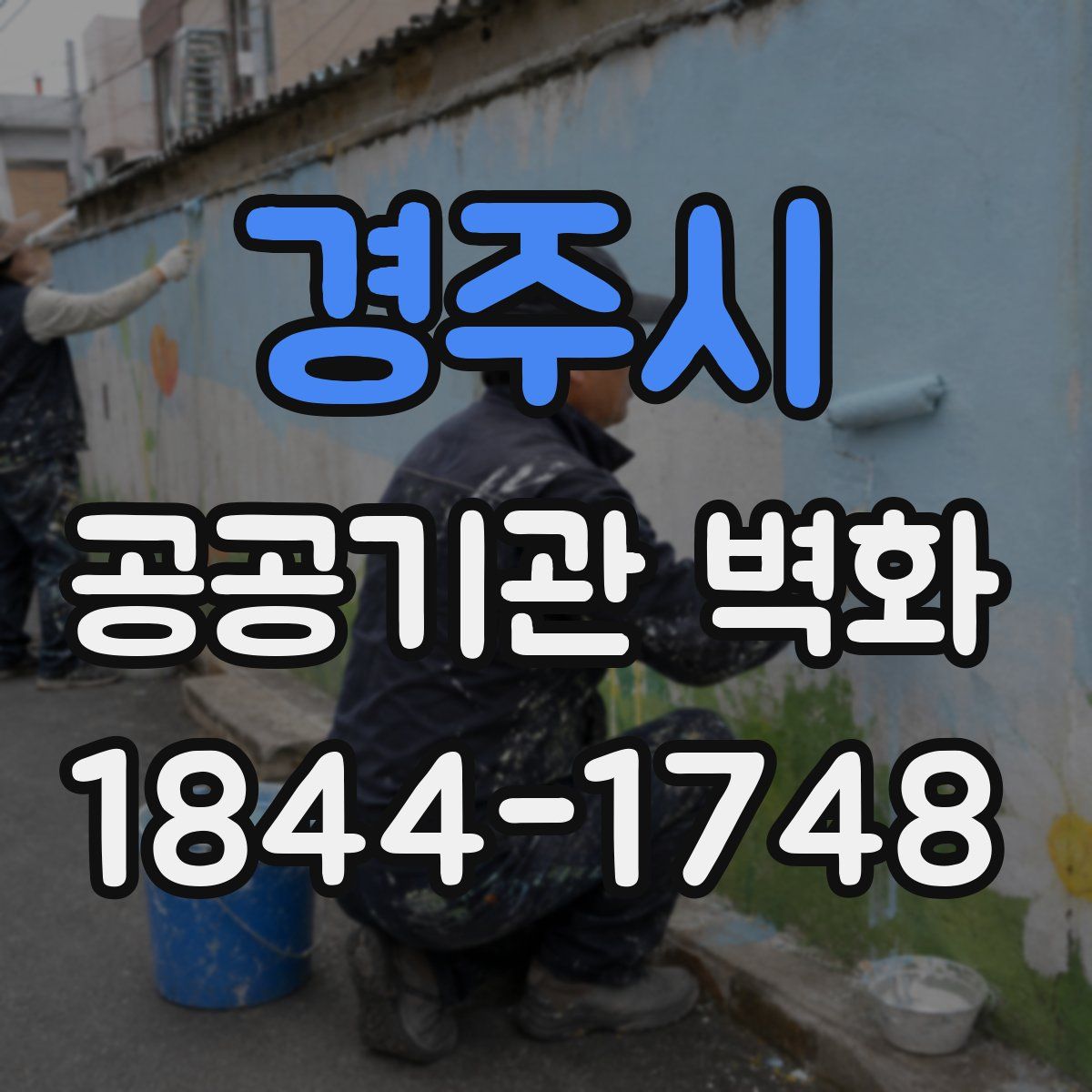 경주시 공공기관 벽화