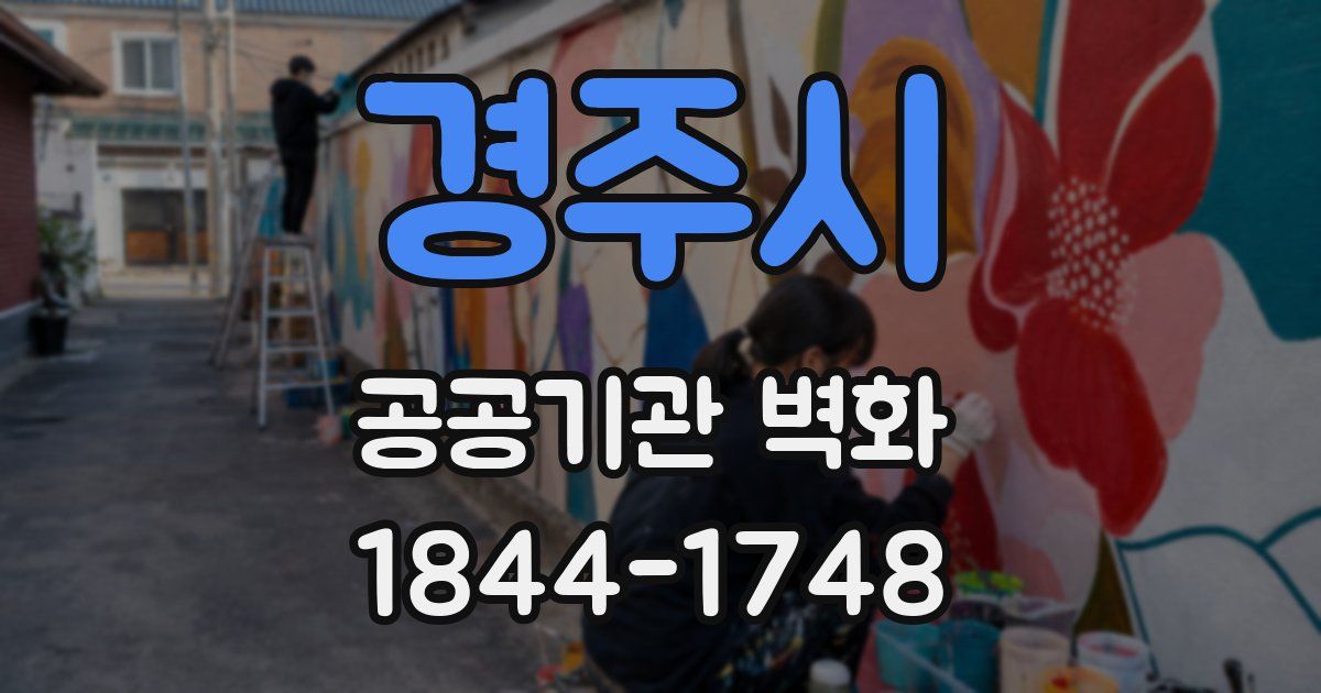 경주시 공공기관 벽화