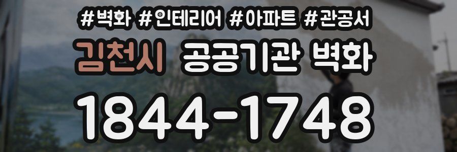김천시 공공기관 벽화