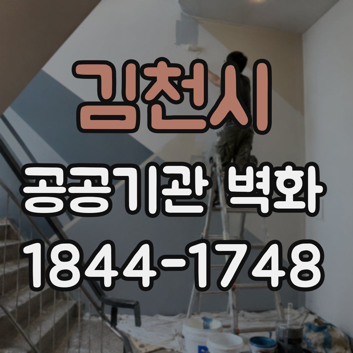 김천시 공공기관 벽화