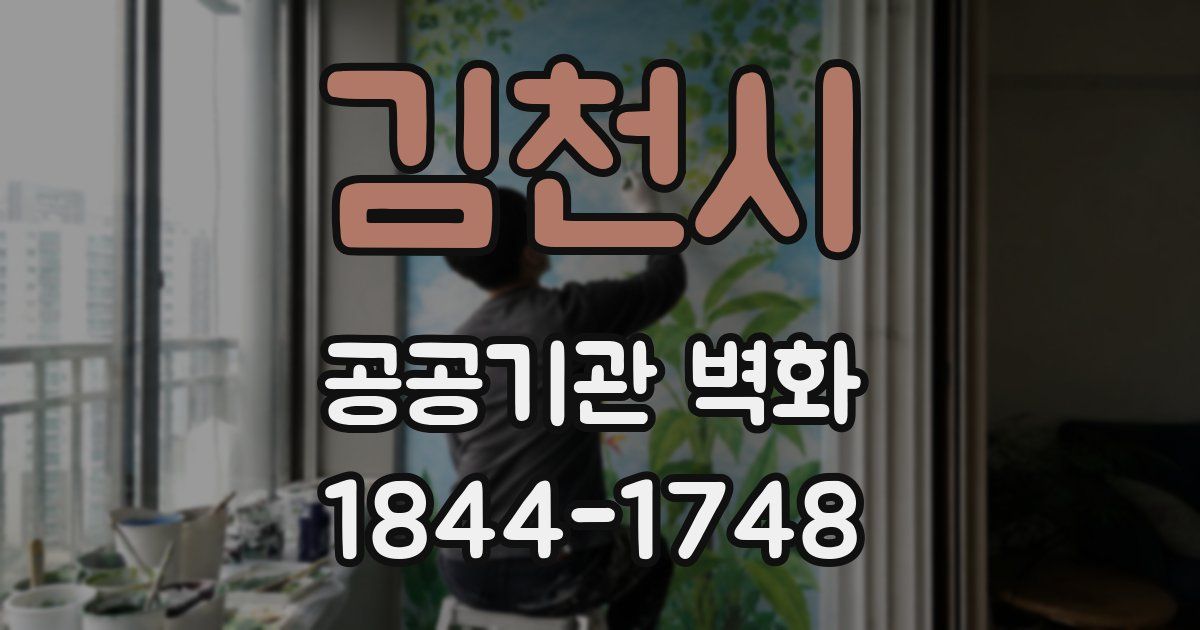 김천시 공공기관 벽화