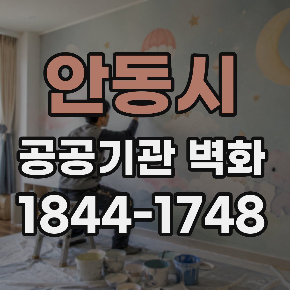 안동시 공공기관 벽화