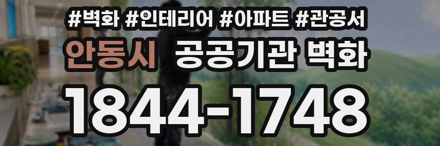 안동시 공공기관 벽화