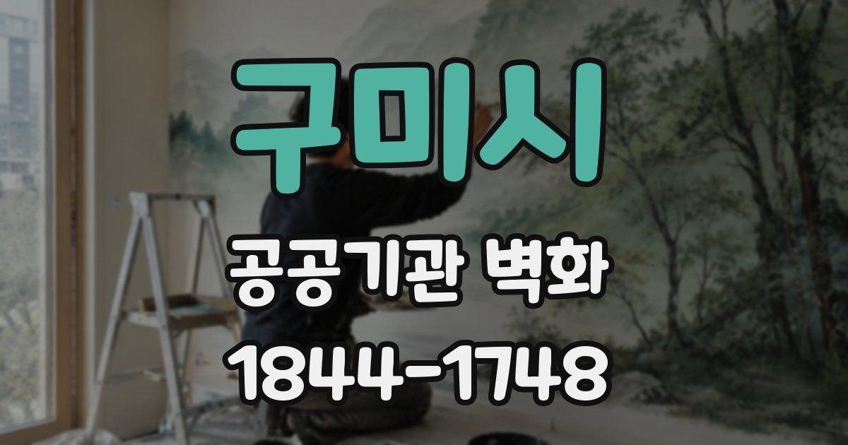 구미시 공공기관 벽화