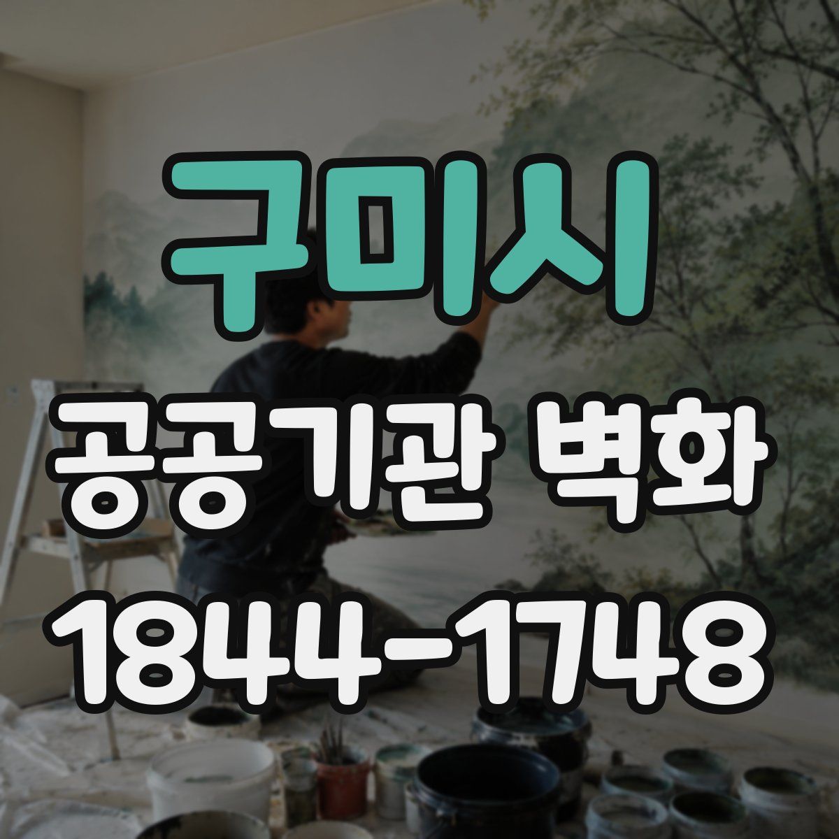 구미시 공공기관 벽화