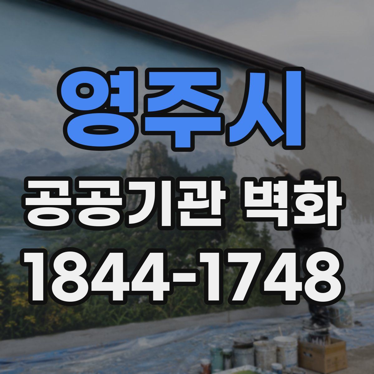 영주시 공공기관 벽화