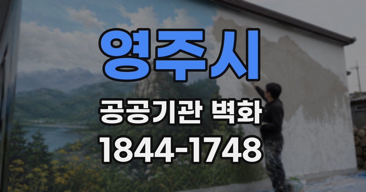 영주시 공공기관 벽화