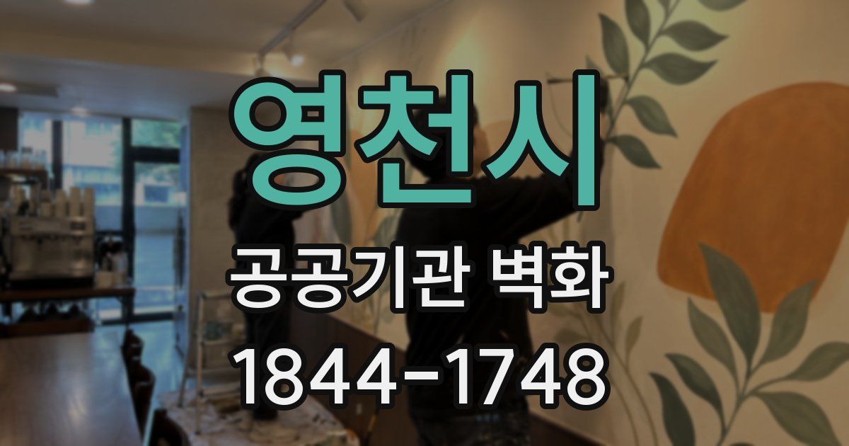 영천시 공공기관 벽화