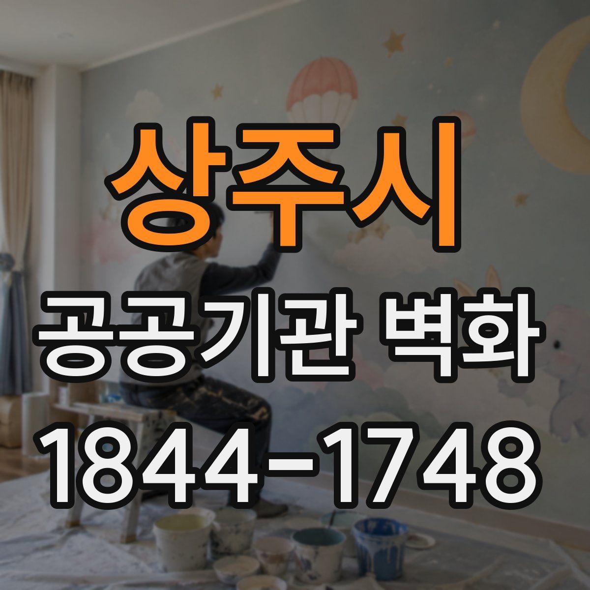 상주시 공공기관 벽화