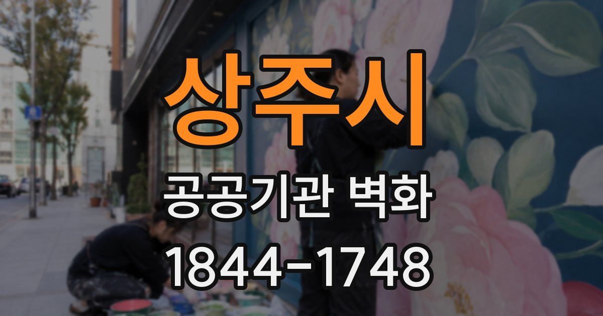 상주시 공공기관 벽화