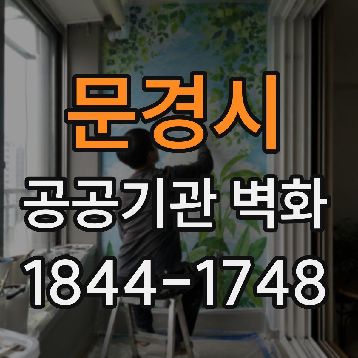 문경시 공공기관 벽화