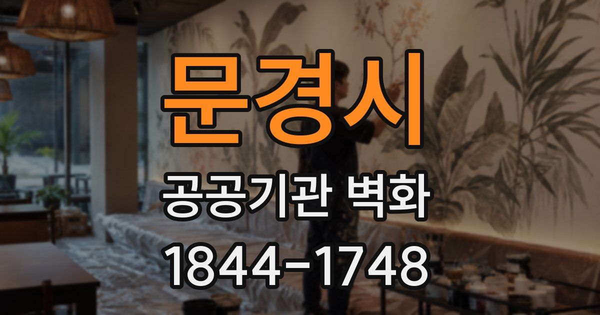 문경시 공공기관 벽화