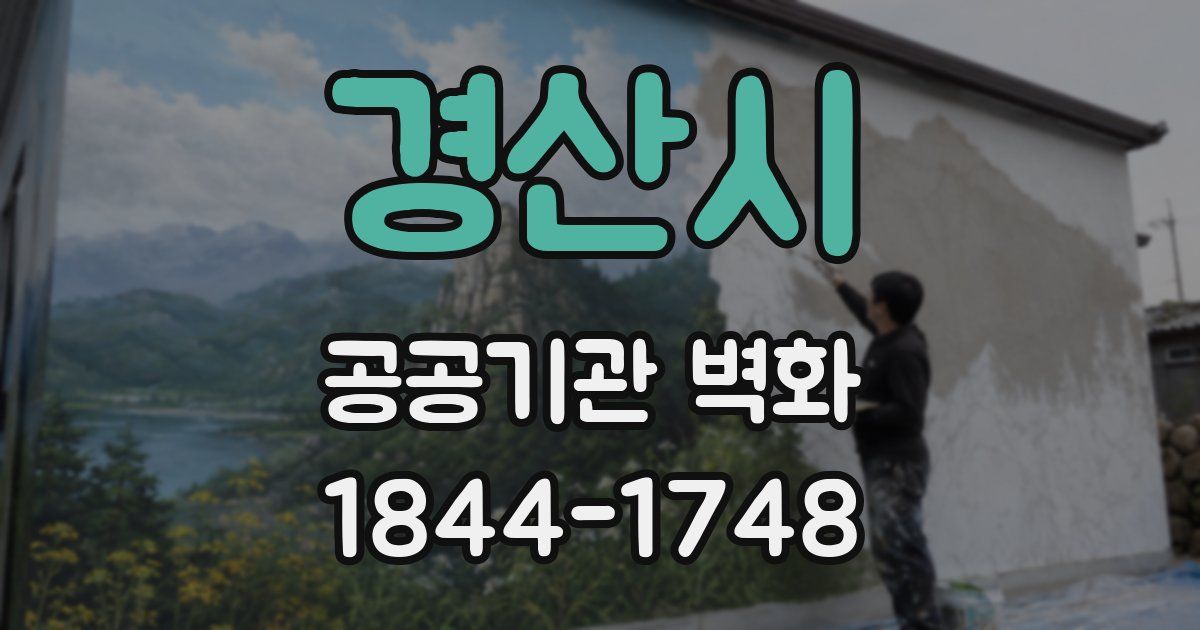 경산시 공공기관 벽화