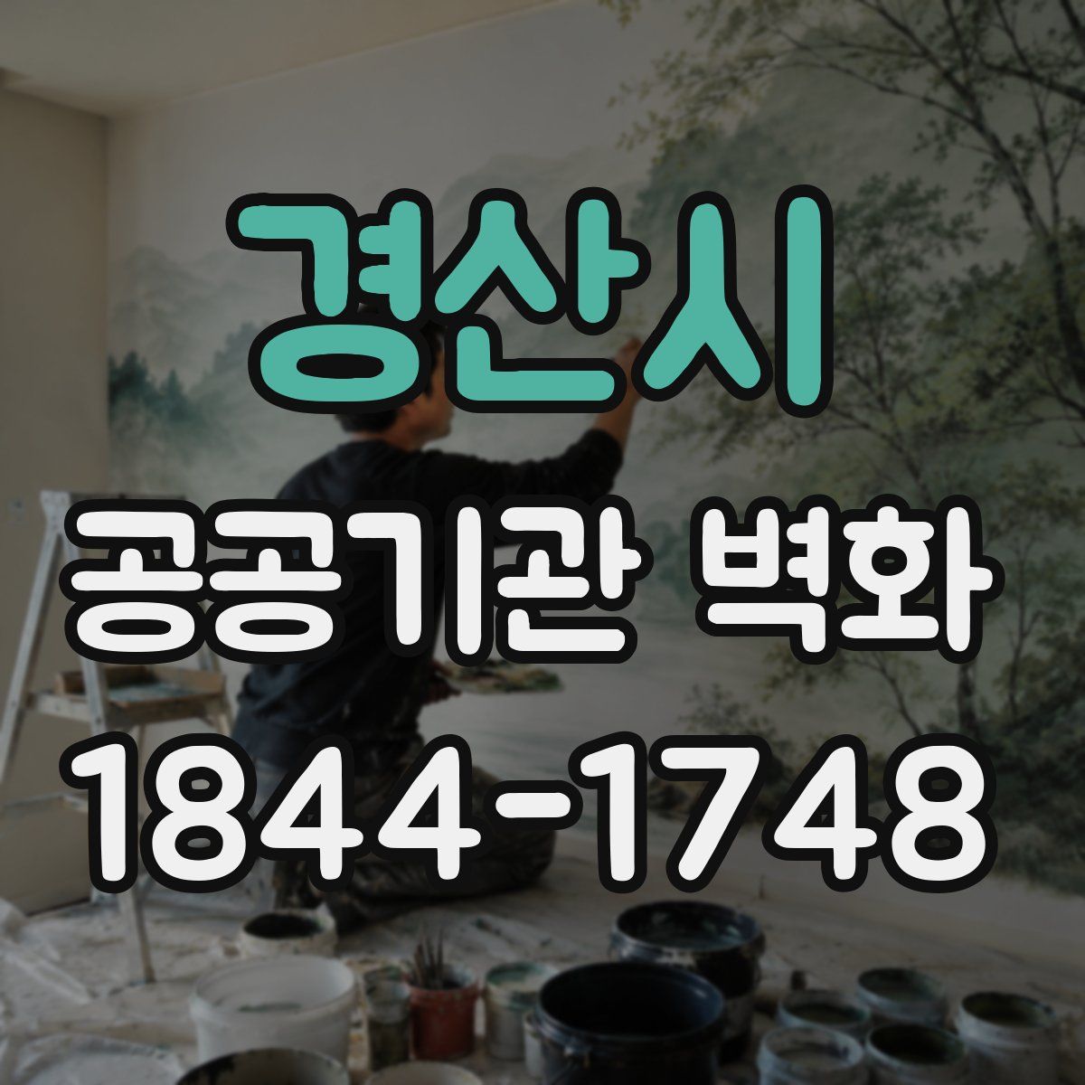 경산시 공공기관 벽화