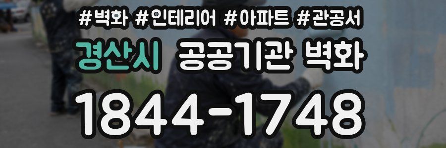 경산시 공공기관 벽화