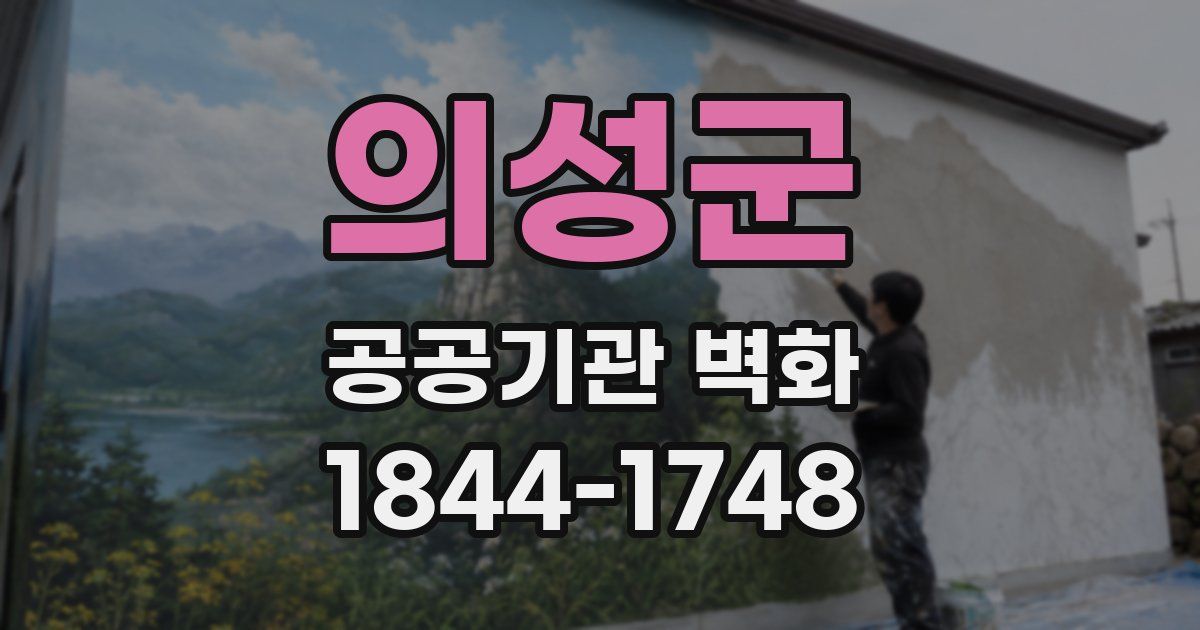 의성군 공공기관 벽화