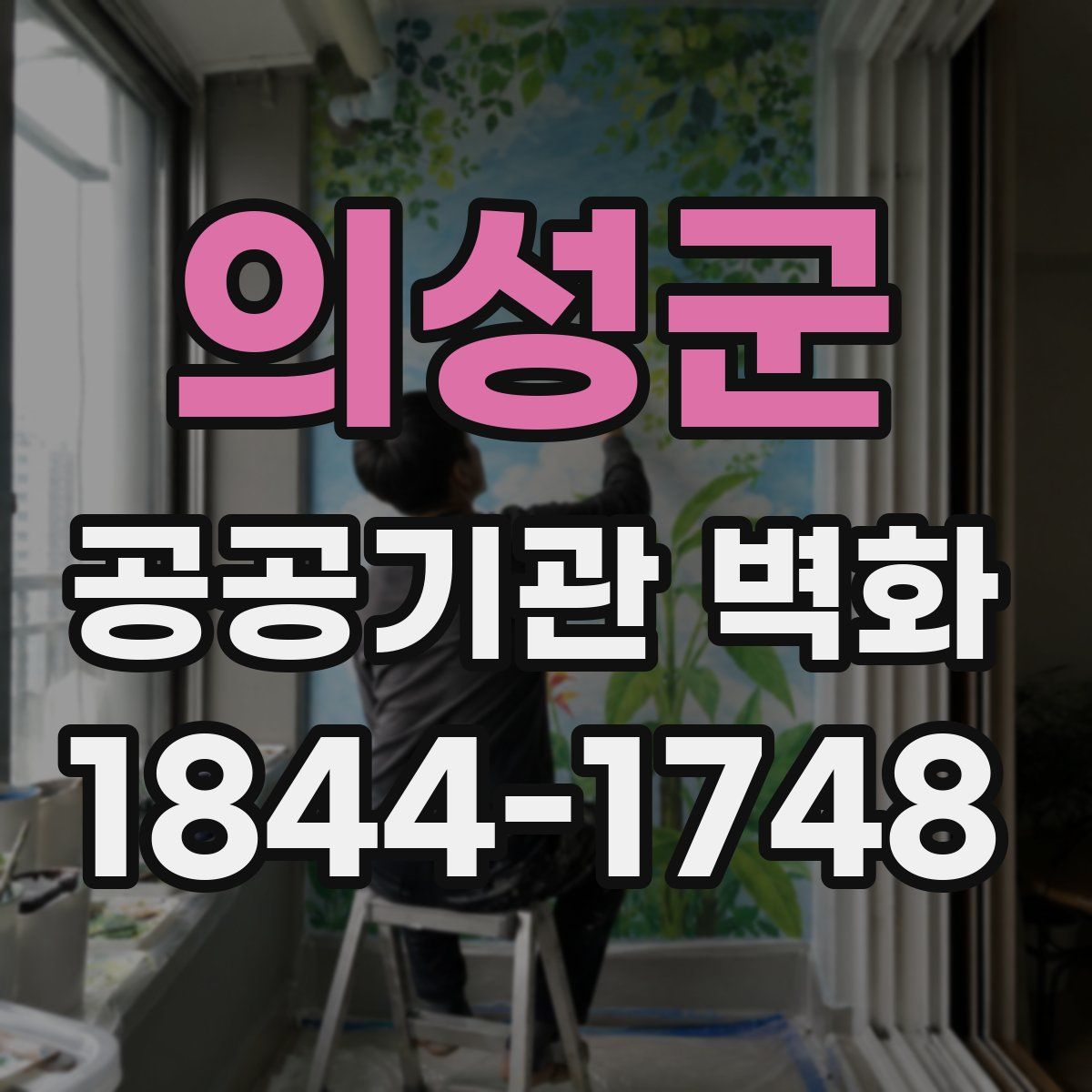 의성군 공공기관 벽화