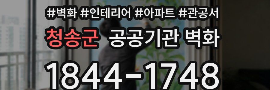 청송군 공공기관 벽화