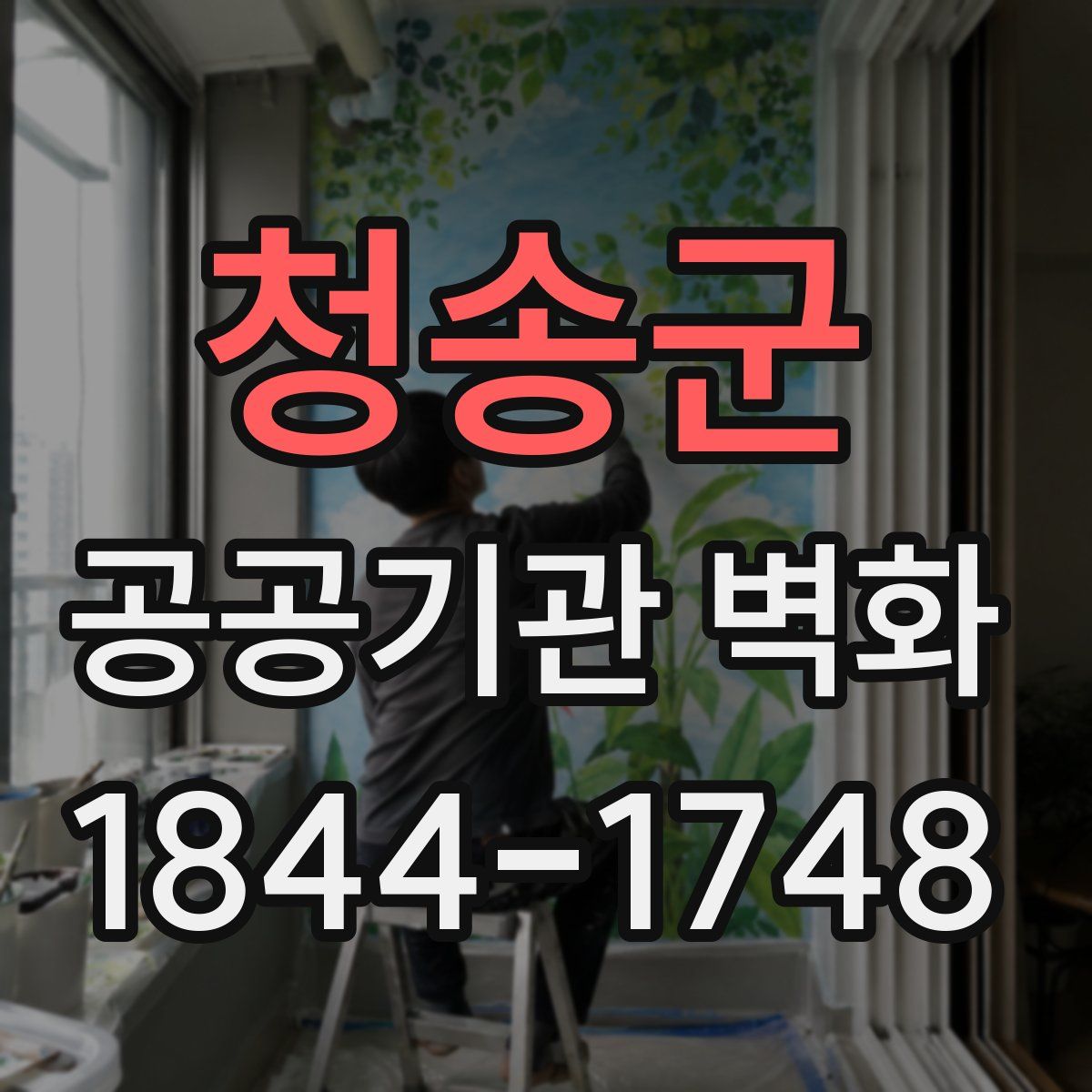 청송군 공공기관 벽화