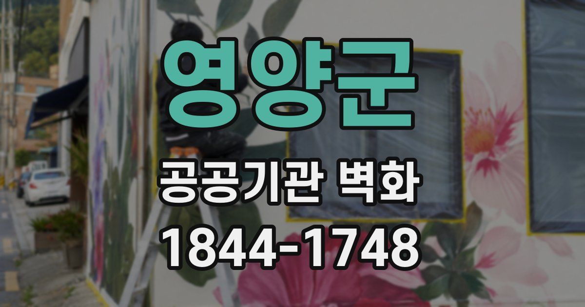 영양군 공공기관 벽화