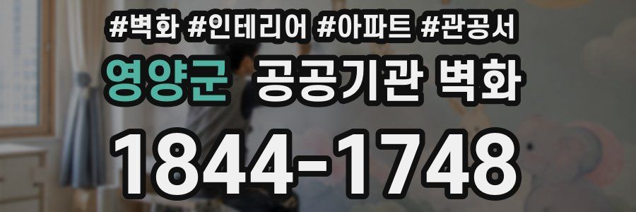 영양군 공공기관 벽화