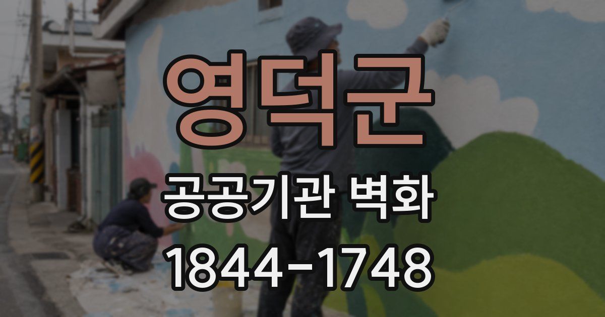 영덕군 공공기관 벽화