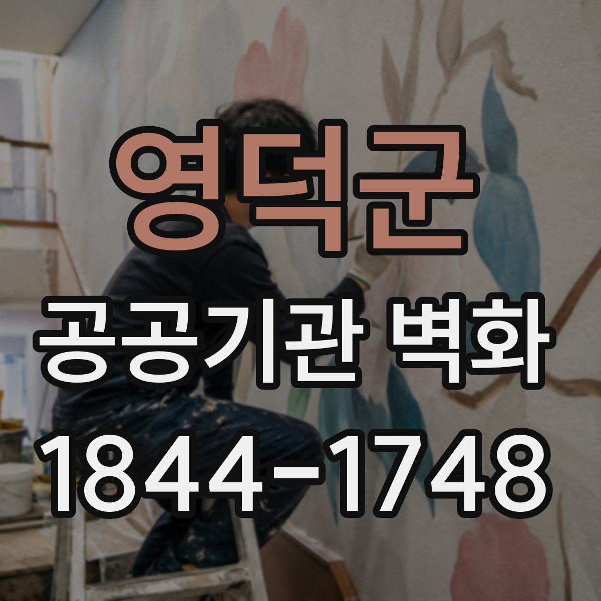 영덕군 공공기관 벽화