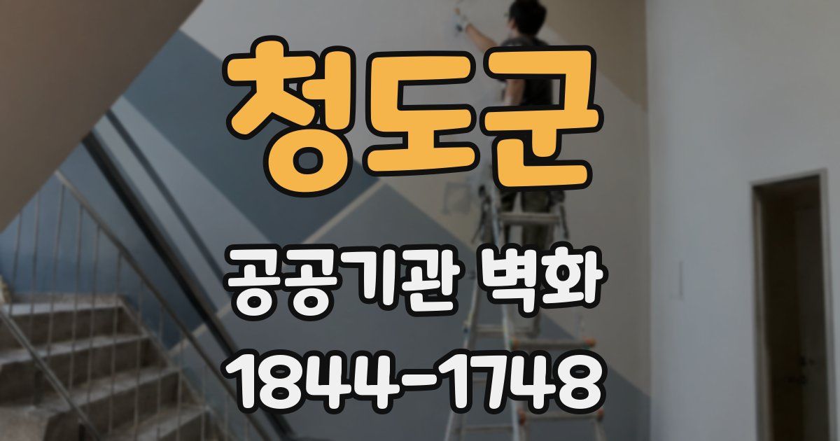 청도군 공공기관 벽화