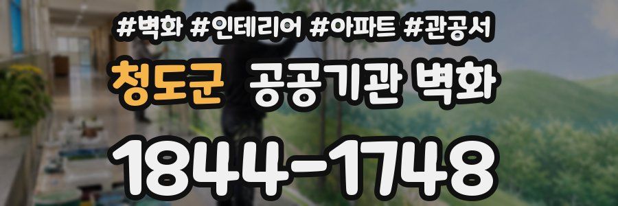 청도군 공공기관 벽화