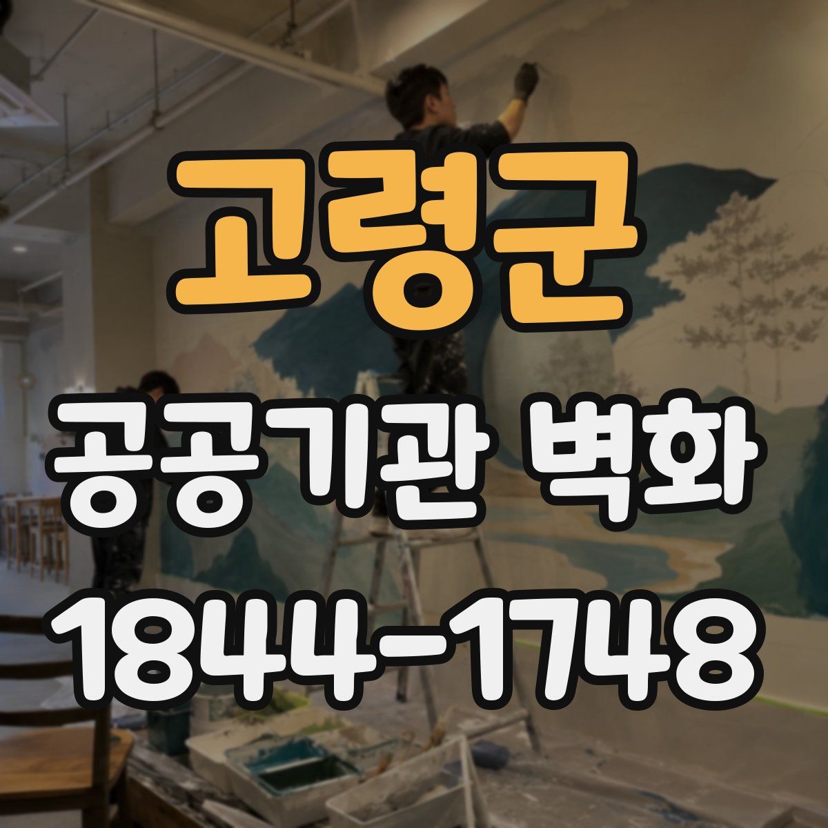 고령군 공공기관 벽화