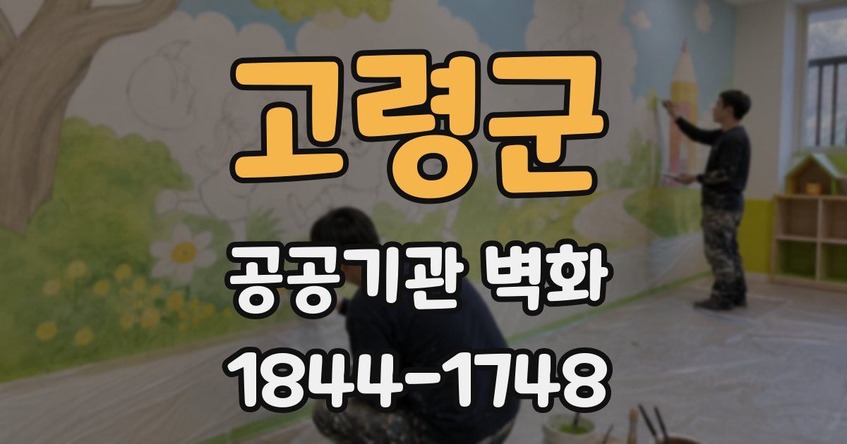 고령군 공공기관 벽화