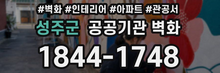 성주군 공공기관 벽화